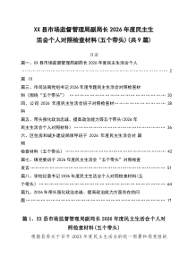 XX县市场监督管理局副局长2026年度民主生活会个人对照检查材料（五个方面【9篇优选】