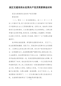 某区交通局局长优秀共产党员简要事迹材料