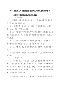 [7篇]2026年生活会对县委常委领导班子及其成员的意见和建议【精选】