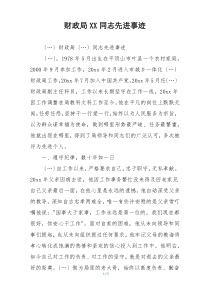 财政局XX同志先进事迹