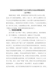 [7篇]区农业农村局领导班子2026年度民主生活会对照检查材料（五个带头）【精选】