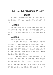 “清朗·2026年春节网络环境整治”专项行动方案