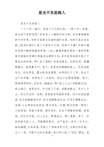 星光不负赶路人