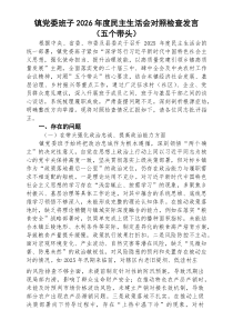 【5篇参考】镇党委班子2026年度民主生活会对照检查发言材料（五个带头）