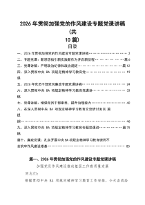【党课讲稿】2026年专题教育优秀专题党课讲稿共10篇 （参考范文）