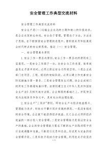 安全管理工作典型交流材料