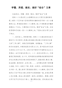 学懂、弄通、做实，做好“结合”文章