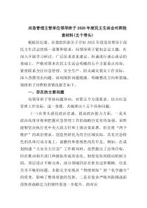 【八篇】应急管理主管单位领导班子2026年度民主生活会对照检查材料（五个带头）_精选