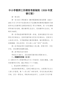 中小学教师工作绩效考核细则（2026年度修订版）
