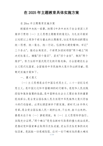 在2025年主题教育具体实施方案