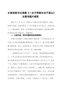 乡镇党委书记观看《一步不停歇半步不退让》反腐专题片感悟