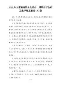 2025年主题教育民主生活会、组织生活会相互批评意见整理100条