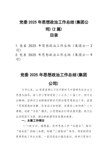 党委2026年思想政治工作总结（集团公司）（2篇）