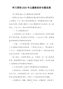 学习贯彻2025年主题教育的专题党课