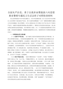 全面从严治党、勇于自我革命暨狠刹六风思想教育整顿专题民主生活会班子对照检查材料