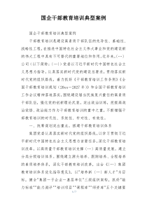 国企干部教育培训典型案例