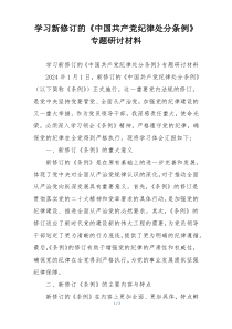 学习新修订的《中国共产党纪律处分条例》专题研讨材料
