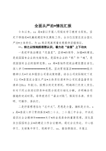 全面从严治党情况汇报