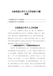 公务员近三年个人工作总结（2篇）