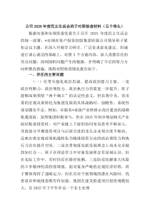 公司2026年度民主生活会班子对照检查材料（五个带头） 8篇精选