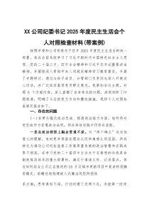 公司纪委书记2026年度民主生活会个人对照检查材料（带案例）