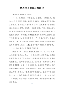 优秀党员事迹材料国企