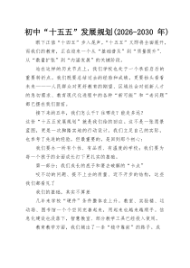 初中“十五五”发展规划（2026-2030年）