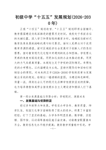 初级中学“十五五”发展规划（2026-2030年）