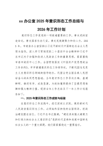 办公室2026年意识形态工作总结与2026年工作计划