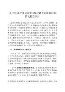 区2026年纪委监委党风廉政建设责任制落实情况检查报告