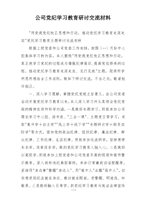 公司党纪学习教育研讨交流材料