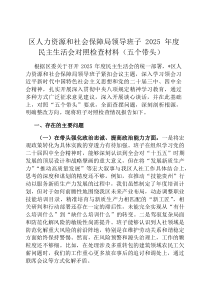 区人力资源和社会保障局领导班子2026年度民主生活会对照检查材料（五个带头）