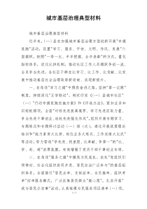 城市基层治理典型材料