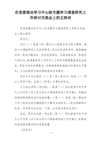 在党委理论学习中心组专题学习调查研究工作研讨交流会上的主持词