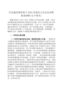 区住建局领导班子2026年度民主生活会对照检查材料（五个带头）
