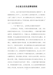 办公室主任先进事迹财政