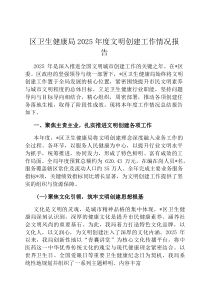 区卫生健康局2026年度文明创建工作情况报告