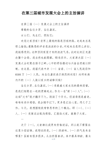 在第三届城市发展大会上的主旨演讲