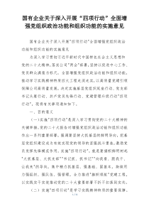 国有企业关于深入开展“四项行动”全面增强党组织政治功能和组织功能的实施意见