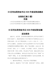 区司法局党组书记2026年度述职述廉述法报告汇编（2篇）
