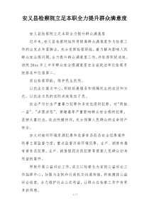 安义县检察院立足本职全力提升群众满意度