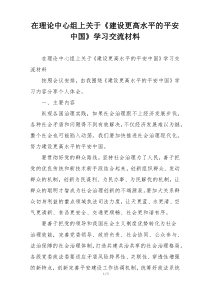 在理论中心组上关于《建设更高水平的平安中国》学习交流材料