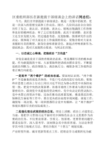 区委组织部长在新提拔干部座谈会上的讲话