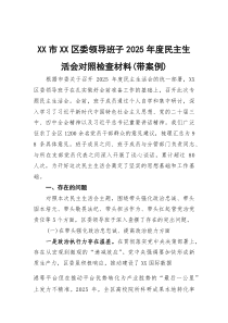区委领导班子2026年度民主生活会对照检查材料