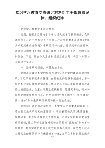 党纪学习教育交流研讨材料组工干部政治纪律、组织纪律