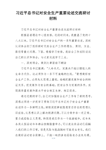 习近平总书记对安全生产重要论述交流研讨材料