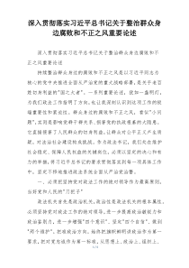 深入贯彻落实习近平总书记关于整治群众身边腐败和不正之风重要论述