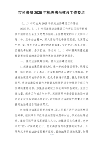 市司法局2025年机关法治建设工作要点