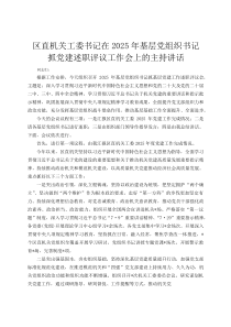 区直机关工委书记在2026年基层党组织书记抓党建述职评议工作会上的主持讲话