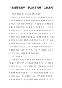“推进管理变革  争当改革先锋”工作案例